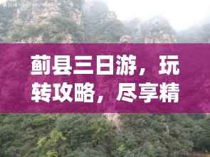 蓟县三日游，玩转攻略，尽享精彩之旅！