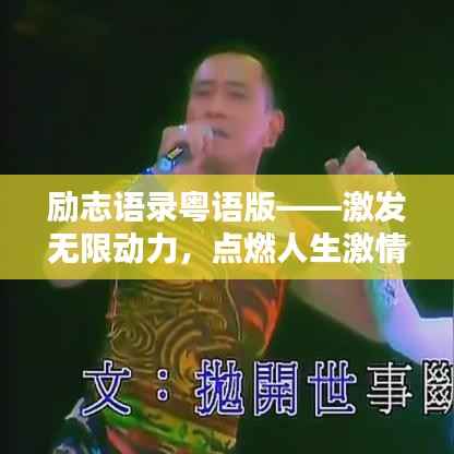 励志语录粤语版——激发无限动力,点燃人生激情