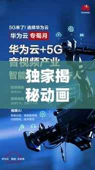 独家揭秘动画视频新玩法，开启新时代娱乐极致体验