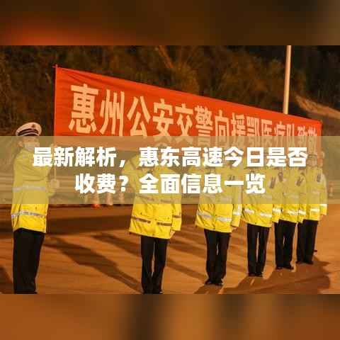 最新解析，惠东高速今日是否收费？全面信息一览
