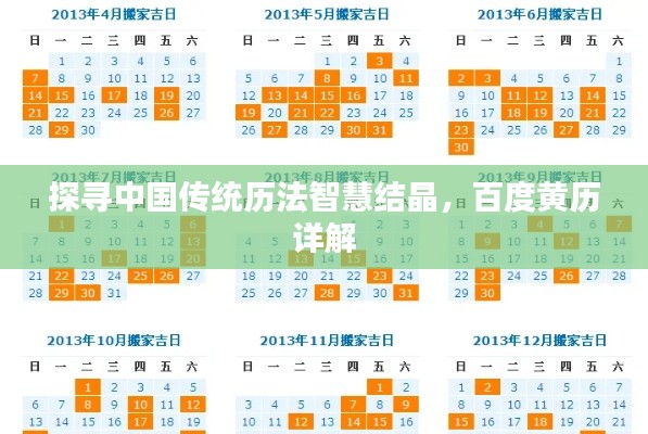 探寻中国传统历法智慧结晶，百度黄历详解