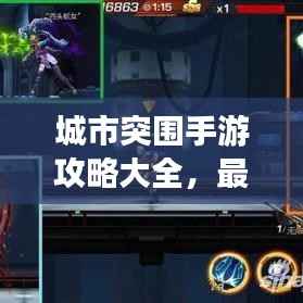 城市突围手游攻略大全，最新秘籍与技巧一网打尽！