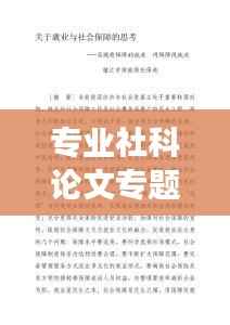专业社科论文专题，深入解析现代社会发展新趋势