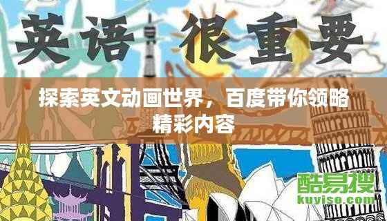 探索英文动画世界,百度带你领略精彩内容