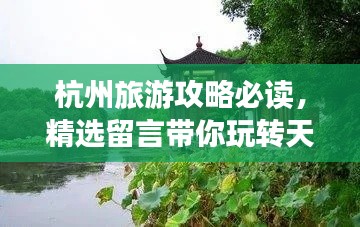 杭州旅游攻略必读，精选留言带你玩转天堂之城