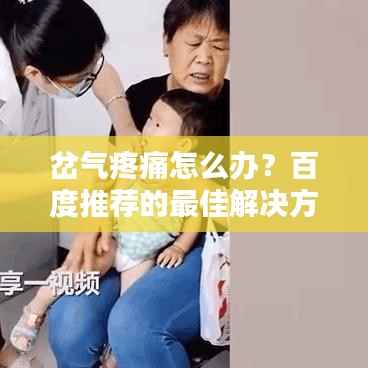 岔气疼痛怎么办?百度推荐的最佳解决方案解析