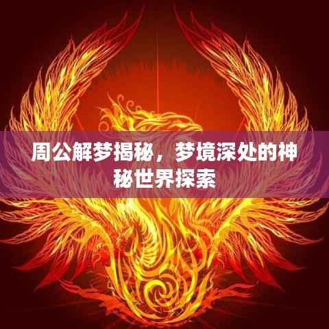 周公解梦揭秘,梦境深处的神秘世界探索