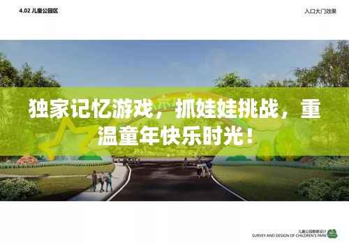 独家记忆游戏，抓娃娃挑战，重温童年快乐时光！