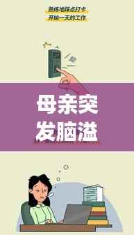 母亲突发脑溢血警醒职场健康警钟长鸣，加班与健康如何抉择？