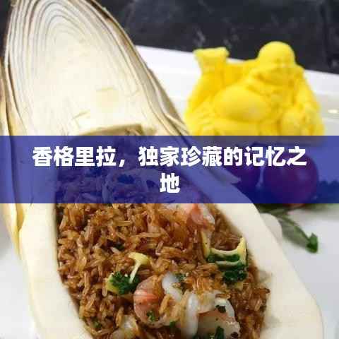 香格里拉,独家珍藏的记忆之地