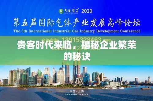 贵客时代来临，揭秘企业繁荣的秘诀