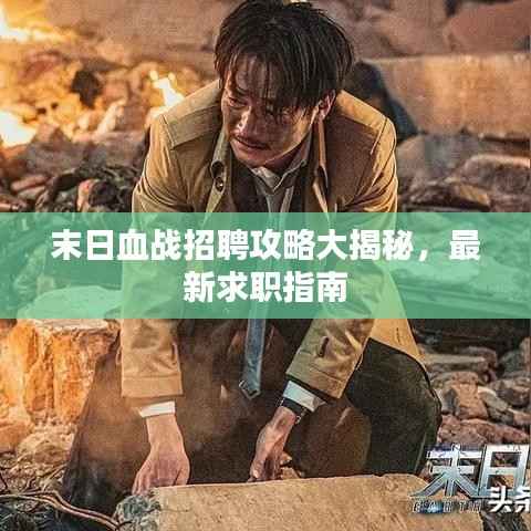 末日血战招聘攻略大揭秘,最新求职指南