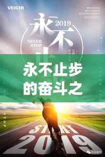 永不止步的奋斗之路，刷新自我，铸就辉煌人生