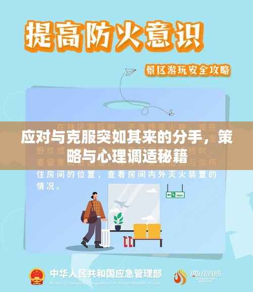 应对与克服突如其来的分手，策略与心理调适秘籍