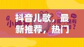 抖音儿歌,最新推荐,热门上榜!