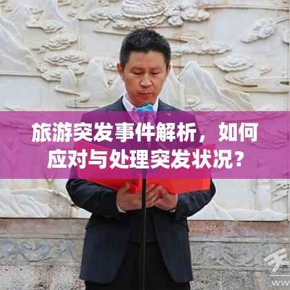 旅游突发事件解析，如何应对与处理突发状况？