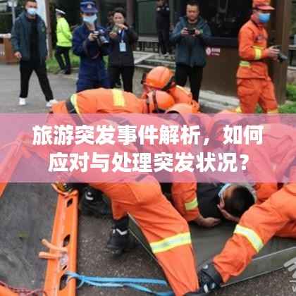 旅游突发事件解析,如何应对与处理突发状况?