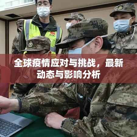 全球疫情应对与挑战,最新动态与影响分析