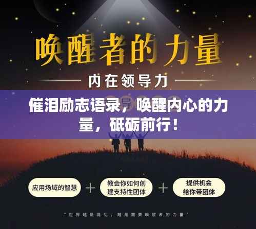 催泪励志语录，唤醒内心的力量，砥砺前行！
