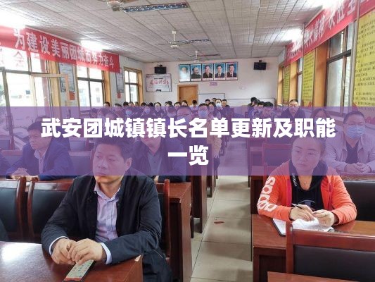 武安团城镇镇长名单更新及职能一览