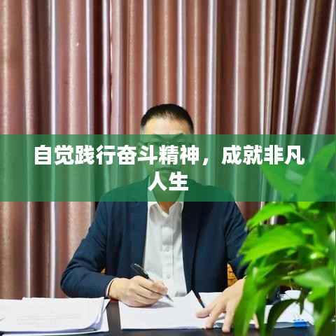 自觉践行奋斗精神，成就非凡人生