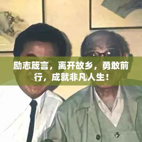 励志箴言，离开故乡，勇敢前行，成就非凡人生！