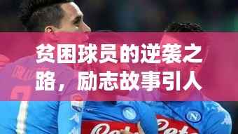 贫困球员的逆袭之路,励志故事引人瞩目