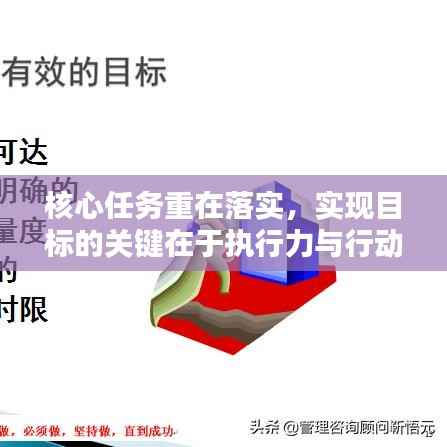 核心任务重在落实,实现目标的关键在于执行力与行动