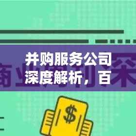 并购服务公司深度解析,百度导航带您洞悉全程