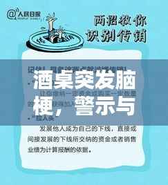 酒桌突发脑梗，警示与预防指南