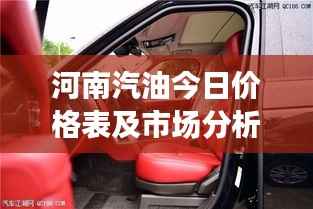 河南汽油今日价格表及市场分析，最新动态，一览无余