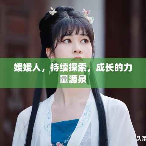 媛媛人,持续探索,成长的力量源泉