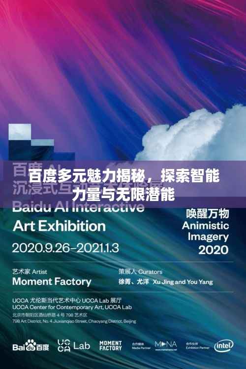 百度多元魅力揭秘，探索智能力量与无限潜能