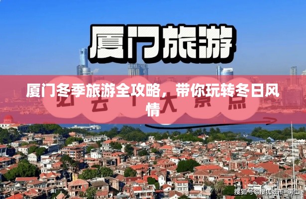 厦门冬季旅游全攻略,带你玩转冬日风情