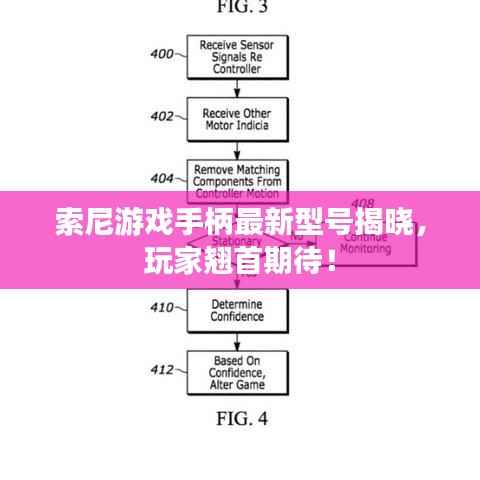 索尼游戏手柄最新型号揭晓，玩家翘首期待！