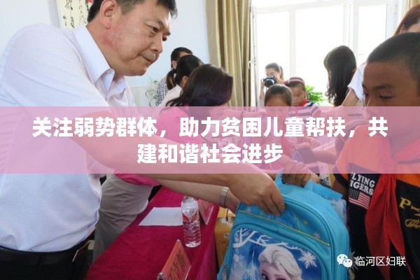 关注弱势群体，助力贫困儿童帮扶，共建和谐社会进步