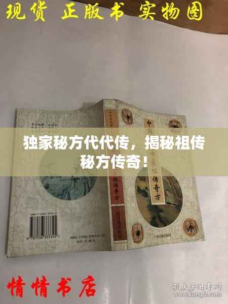 独家秘方代代传，揭秘祖传秘方传奇！
