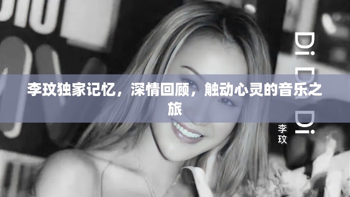 李玟独家记忆,深情回顾,触动心灵的音乐之旅