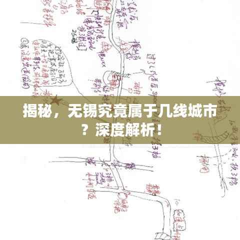 揭秘,无锡究竟属于几线城市?深度解析!