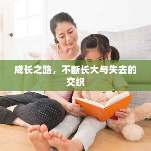 成长之路,不断长大与失去的交织