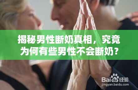 揭秘男性断奶真相,究竟为何有些男性不会断奶?