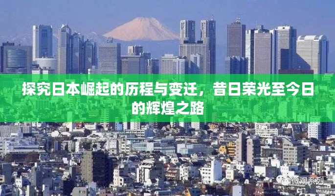 探究日本崛起的历程与变迁，昔日荣光至今日的辉煌之路
