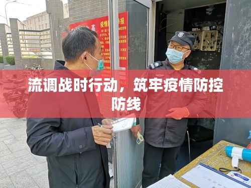 流调战时行动,筑牢疫情防控防线