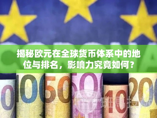 揭秘欧元在全球货币体系中的地位与排名，影响力究竟如何？