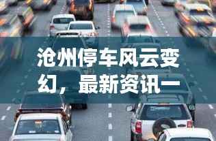 沧州停车风云变幻,最新资讯一网打尽