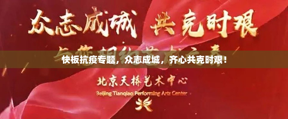 快板抗疫专题,众志成城,齐心共克时艰!