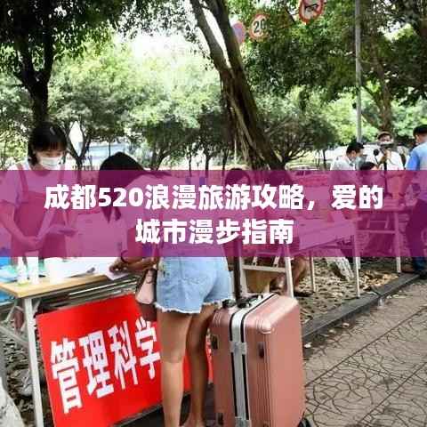 成都520浪漫旅游攻略，爱的城市漫步指南
