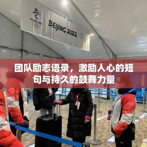 团队励志语录，激励人心的短句与持久的鼓舞力量