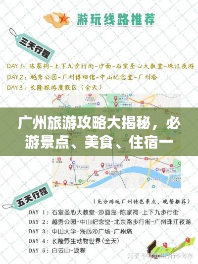 广州旅游攻略大揭秘，必游景点、美食、住宿一网打尽测评
