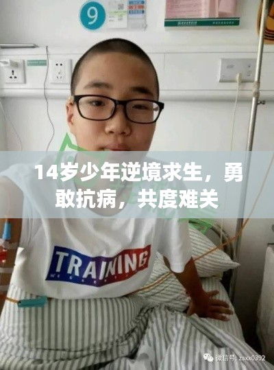 14岁少年逆境求生,勇敢抗病,共度难关